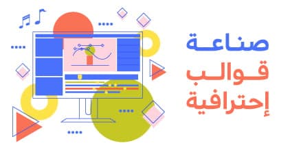 صناعة قوالب احترافية بواسطة AfterEffects