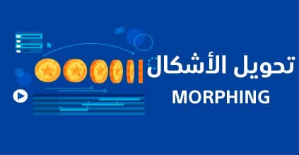 تحويل الأشكال Morphing